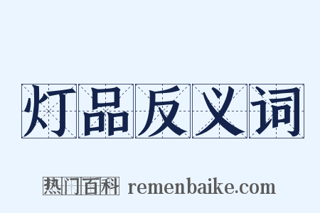 灯品反义词是什么意思的图片